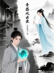 奇器风云录