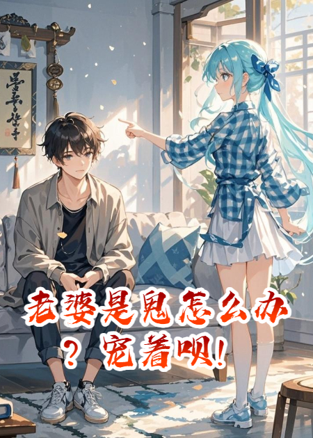 老婆是鬼怎么办？宠着呗！