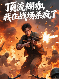 顶流糊咖，我在战场杀疯了