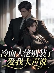 冷面大佬别装了，爱我大声说