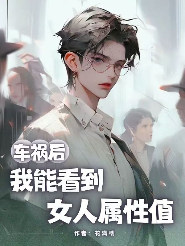 车祸后我能看到女人属性值