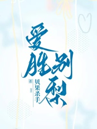 爱胜别梨