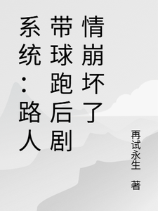 系统：好孕连连，剧情崩坏躺赢了