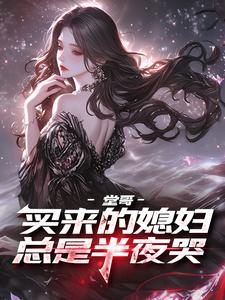 堂哥买来的媳妇总是半夜哭