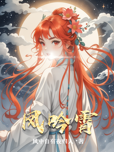 凤吟霄