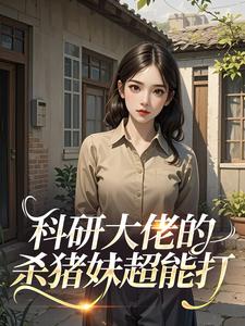 科研大佬的杀猪妹超能打