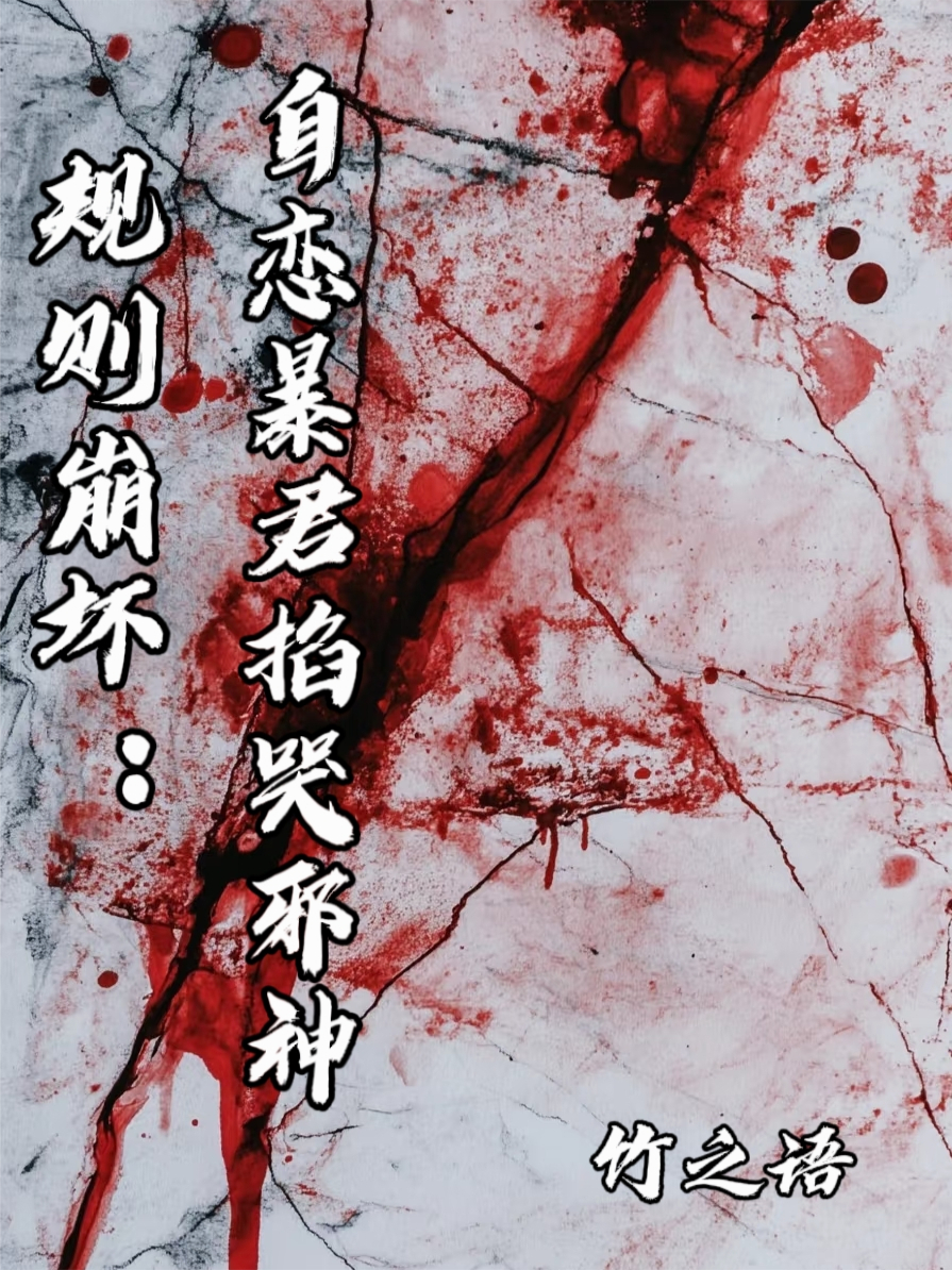 规则崩坏：自恋暴君掐哭邪神