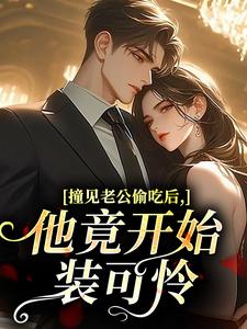 撞见老公偷吃后，他竟开始装可怜
