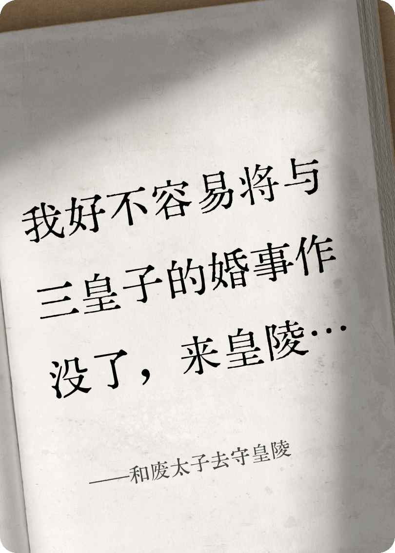 和废太子去守皇陵