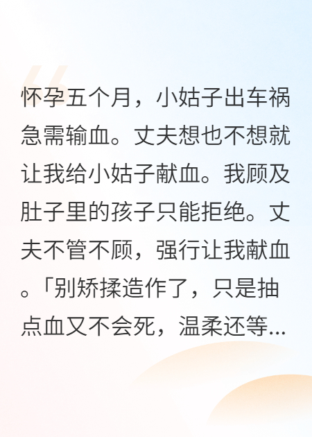 孕期被强行献血，我选择打掉孩子