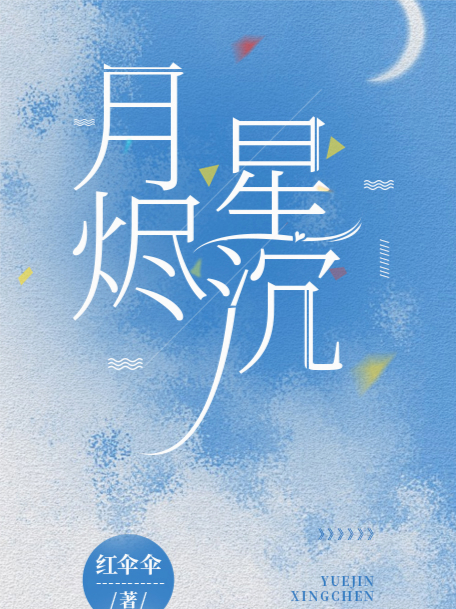 月烬星沉