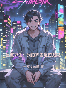 星骸求生：我的御兽是挖掘鸡