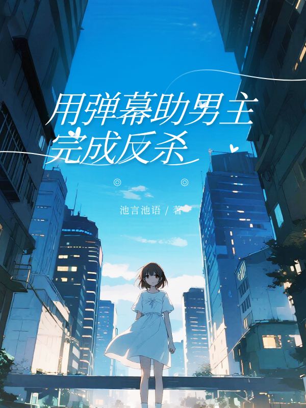 用弹幕助男主完成反杀