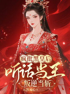 疯批黑皇后：听话当王，叛逆当斩
