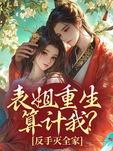 表姐重生算计我？反手灭全家