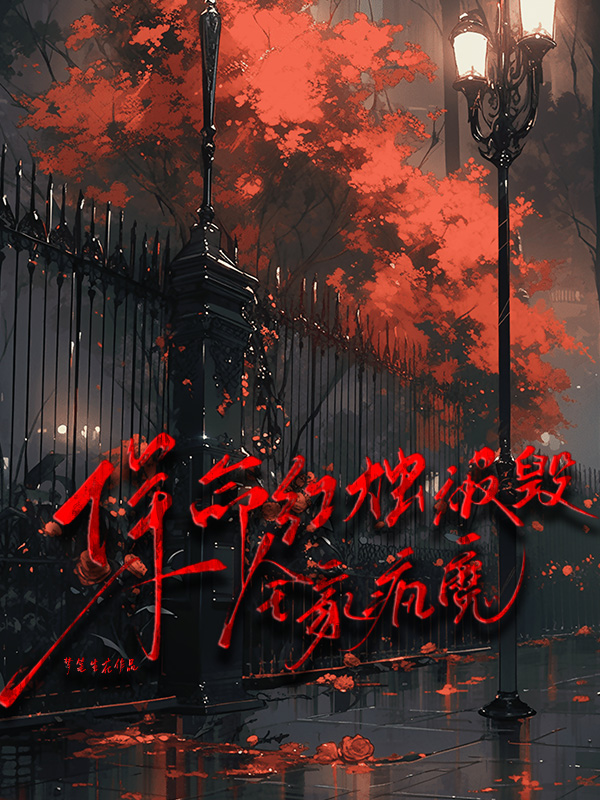 保命红烛被毁，全家疯魔