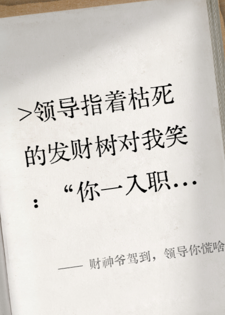 财神爷驾到，领导你慌啥？