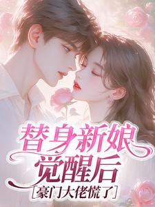 替身新娘觉醒后，豪门大佬慌了