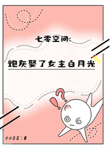 七零空间：炮灰娶了女主白月光