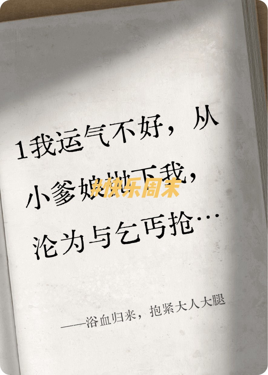 浴血归来，抱紧大人大腿