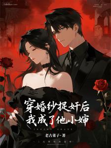 穿婚纱捉奸后，我成了他小婶