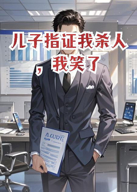 儿子指证我杀人，我笑了