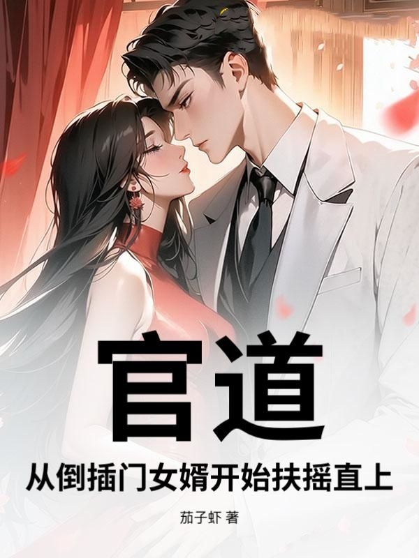 官道：从倒插门女婿开始扶摇直上
