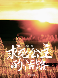 穿秦：求死公主的活路