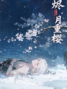 烬月重樱