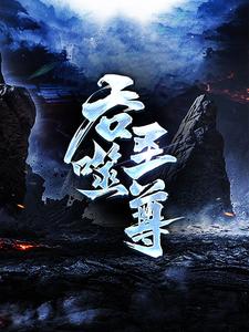 吞噬圣尊