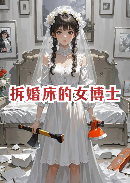拆婚床的女博士