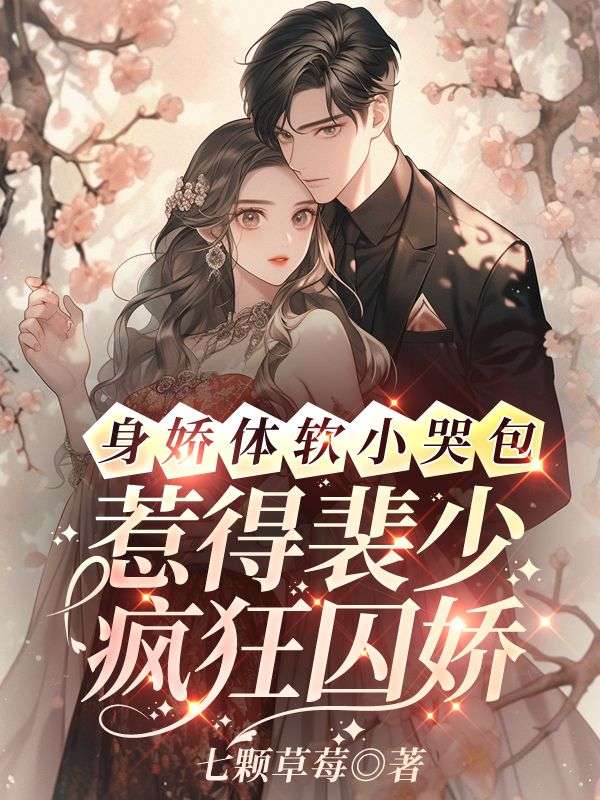 身娇体软小哭包，惹得裴少疯狂囚娇