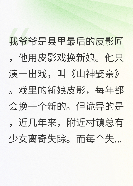 皮影匠：山神娶亲
