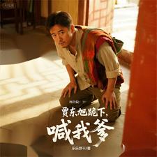 四合院：贾东旭跪下，喊我爹