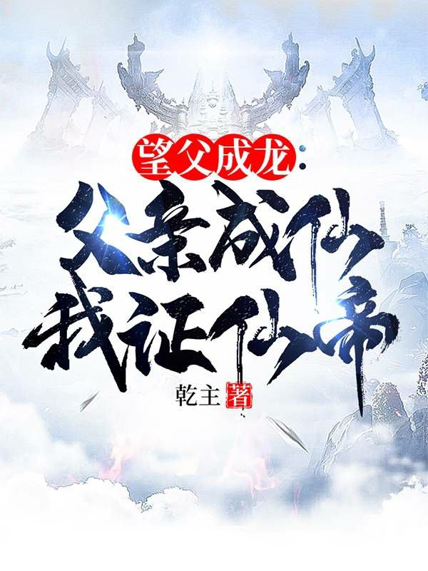 望父成龙系统：每升一级反馈我十倍