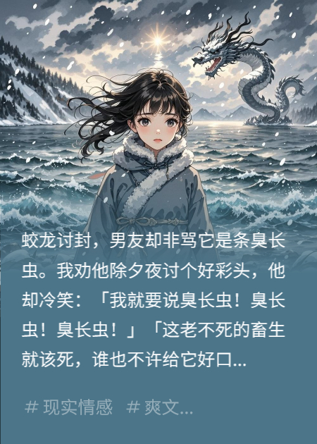 蛟龙讨封，男友却骂它是臭长虫