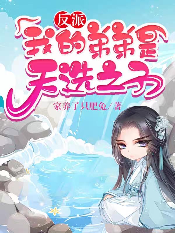 系统不正经，娘胎逼我当反派
