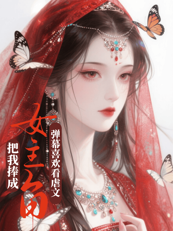 弹幕喜欢看虐文，把我捧成女主角