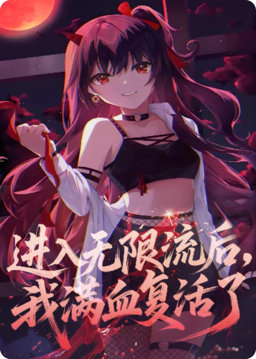 进入无限流后，我满血复活了