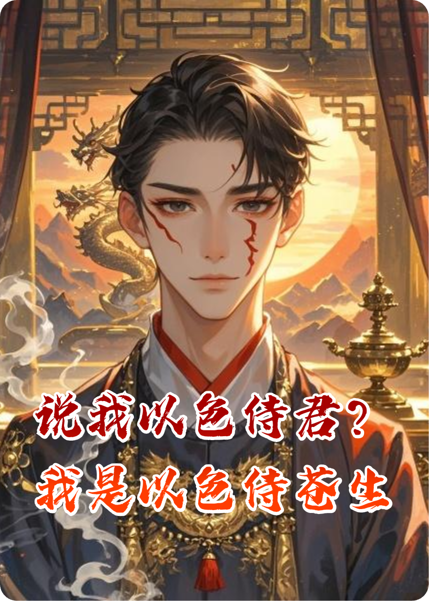 说我以色侍君？我是以色侍苍生
