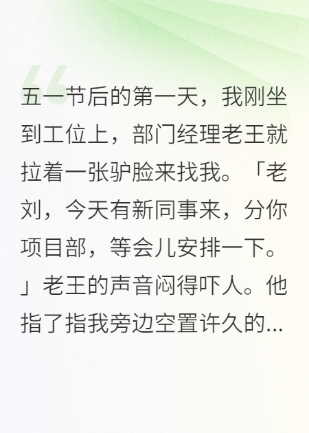 五一节后，我刚坐到工位上