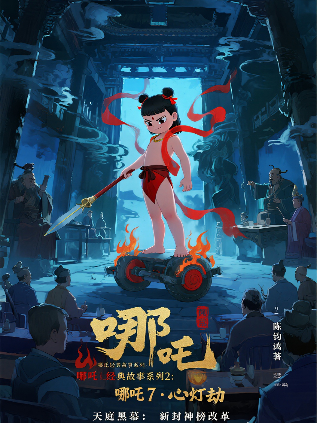 哪吒2716天庭黑幕：新封神榜改革