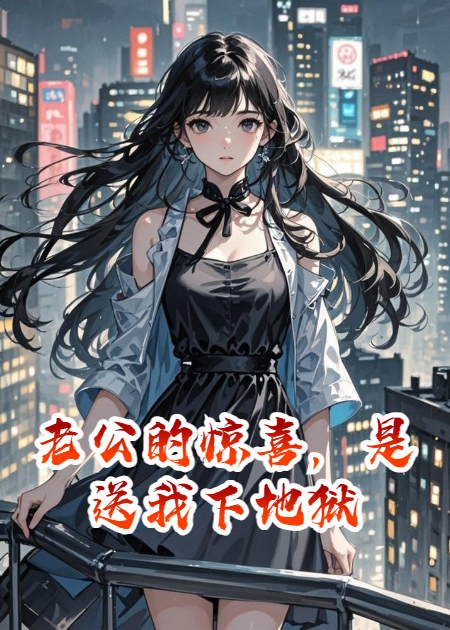 老公的惊喜，是送我下地狱