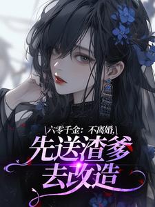 六零千金：不离婚，先送渣爹去改造