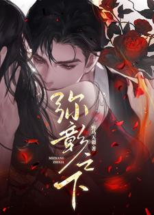 弥彰之下