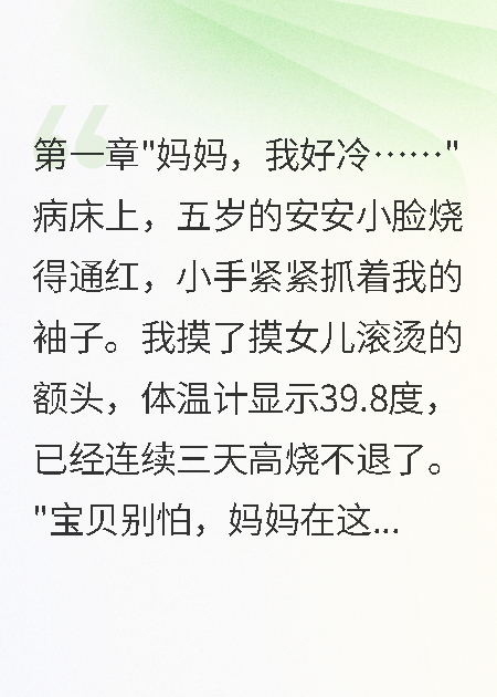 女儿高烧时，渣总在为白月光庆生