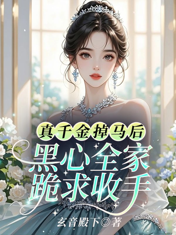 真千金掉马后，黑心全家跪求收手