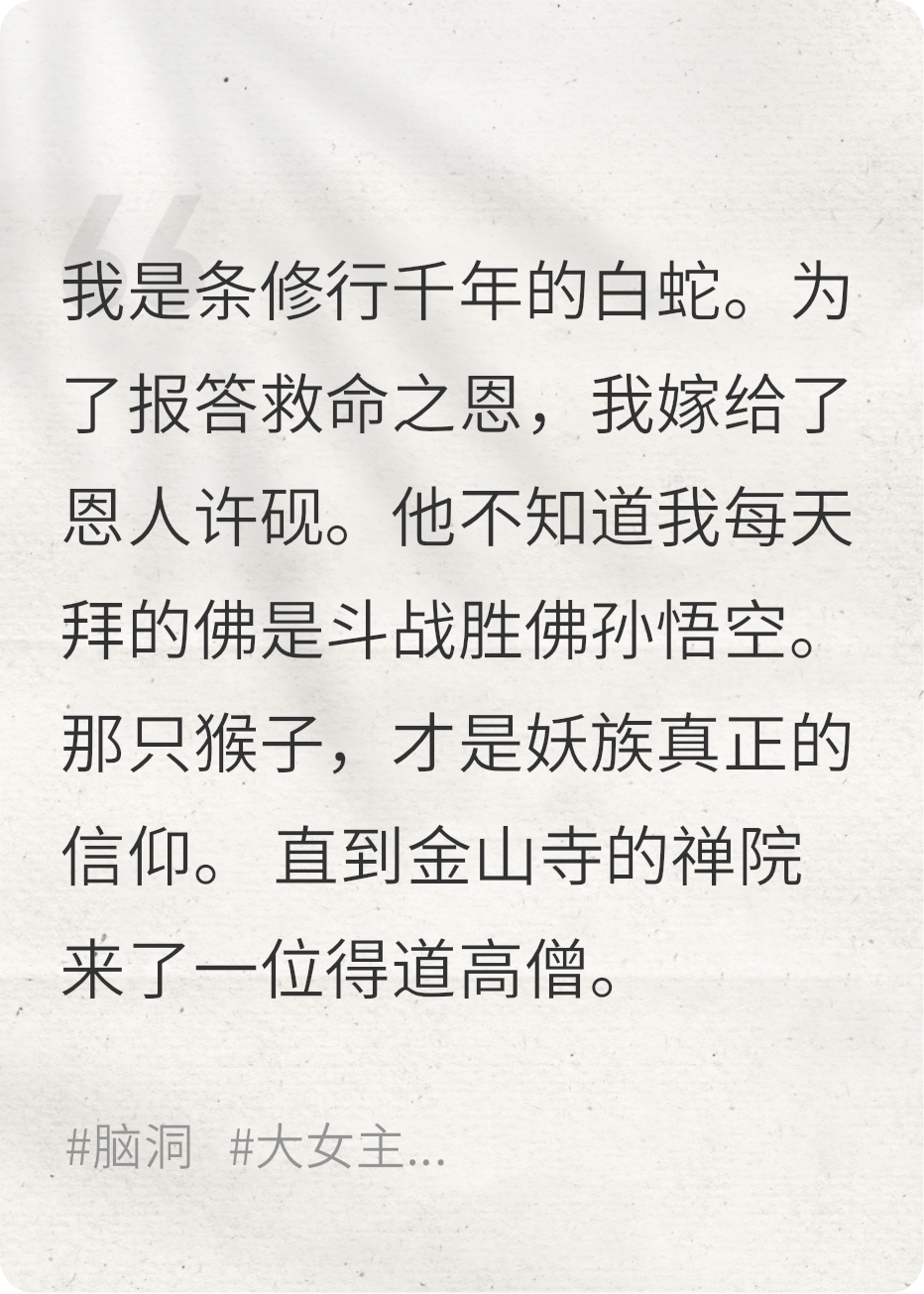 假如白蛇拜的是斗战胜佛