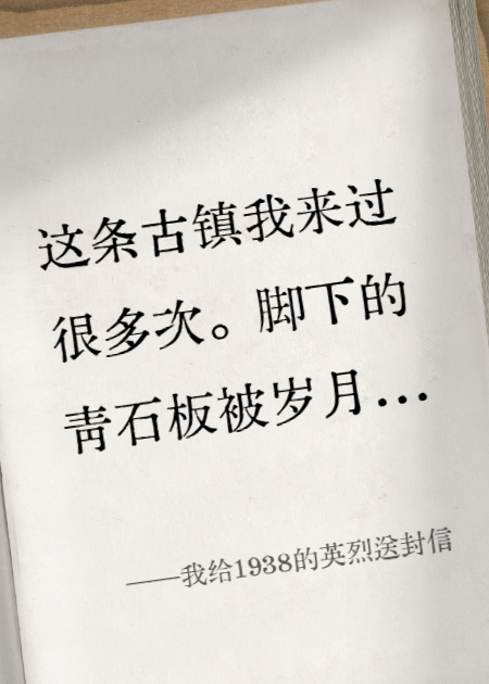 我给1938的英烈送封信