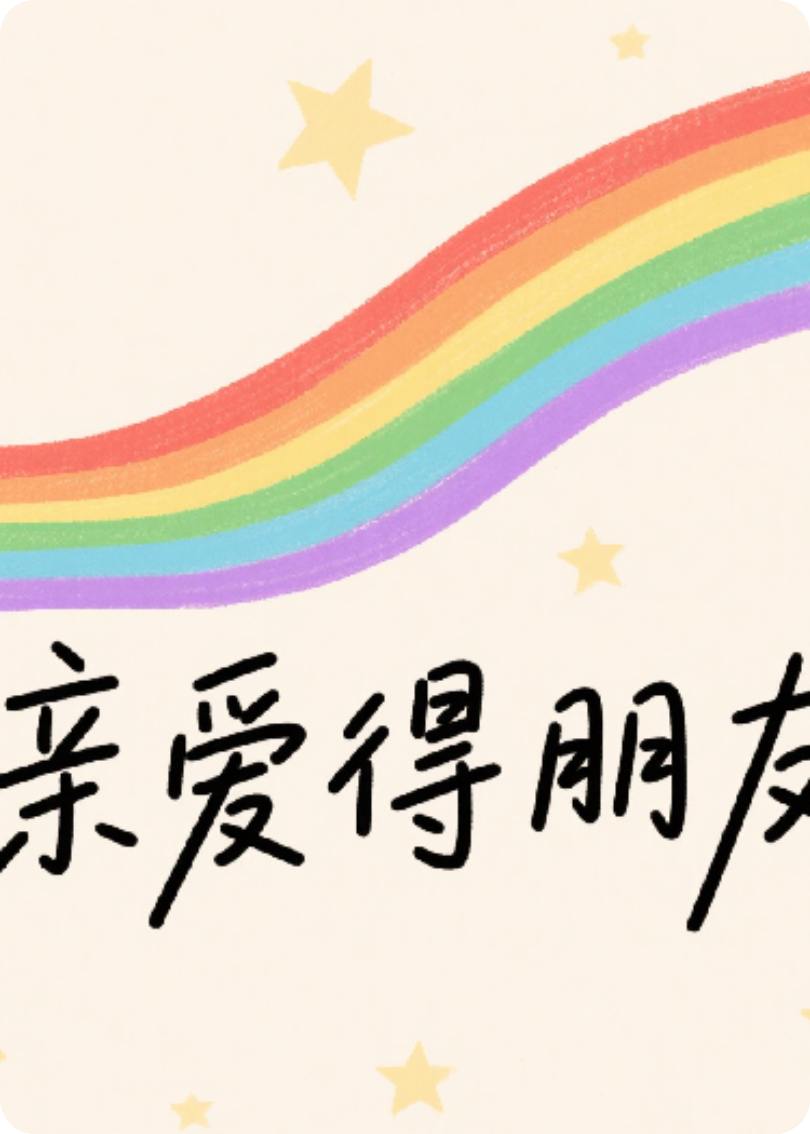 亲爱得朋友